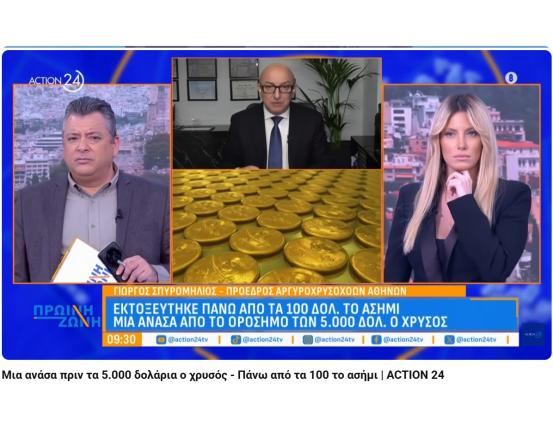 ΣΤΟ ACTION24 Ο ΠΡΟΕΔΡΟΣ ΤΟΥ ΣΑΑ